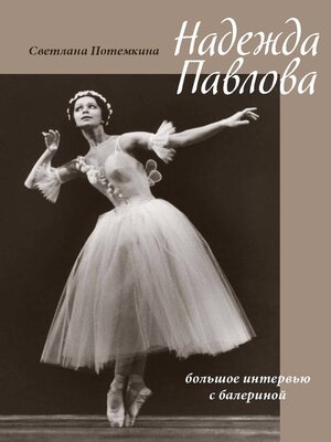 cover image of Надежда Павлова